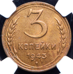 3 копейки 1943 (в слабе)