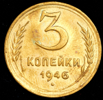 3 копейки 1946