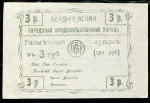 3 рубля 1918 "Бердичевская Городская Продовольственная Управа"