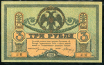 3 рубля 1918 (Ростов-на-Дону)