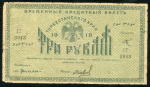 3 рубля 1918 (Туркестан)