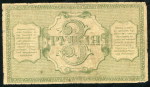 3 рубля 1918 (Туркестан)