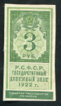 3 рубля 1922