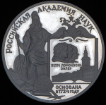 3 рубля 1999 "Российская академия наук" ММД