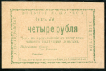 4 рубля "Александровское Вольно Пожарное Общество"