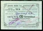 5 червонных рублей 1924 "ДонСнабТорг" (Ростов-на-Дону)