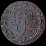 5 копеек 1792 КМ