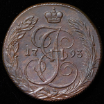 5 копеек 1793