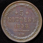 5 копеек 1858