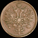 5 копеек 1866 ЕМ