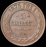 5 копеек 1875