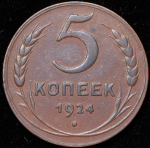 5 копеек 1924