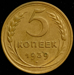 5 копеек 1939