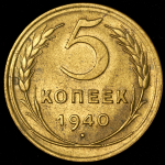 5 копеек 1940