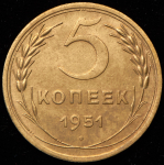 5 копеек 1951