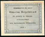 5 рублей 1918 "Общество Потребителей при Алафузовских Фабриках и Заводах"