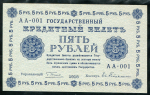 5 рублей 1918