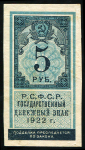 5 рублей 1922