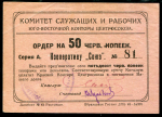 50 червонных копеек 1924 "Кооператив "Союз" (Ростов-на-Дону)