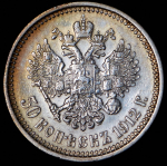 50 копеек 1912 (ЭБ)