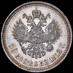 50 копеек 1912 (ЭБ)