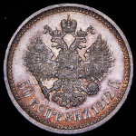 50 копеек 1912 (ЭБ)