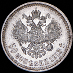 50 копеек 1913 (ВС)