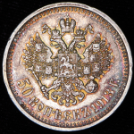 50 копеек 1913 (ВС)