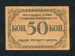 50 копеек 1918 (Баку)