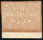 50 рублей 1920