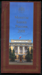 Годовой набор монет РФ 2008