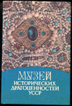 Книга Ганина О.Д. "Музей исторических драгоценностей УССР" 1984