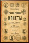 Книга Мигунов И.В. "Редкие русские монеты. Медные, серебрянные, золотые и платиновые с 1699 до 1914 г." Изд. 6