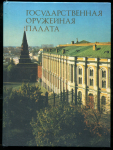 Книга Смирнова Е И  "Государственная оружейная палата" 1986