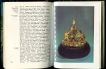 Книга Смирнова Е И  "Государственная оружейная палата" 1986
