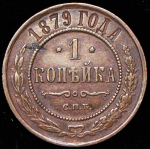 Копейка 1879 СПБ