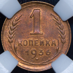 Копейка 1936 (в слабе)