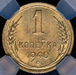 Копейка 1940 (в слабе)