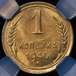 Копейка 1940 (в слабе)