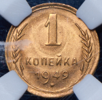 Копейка 1949 (в слабе)