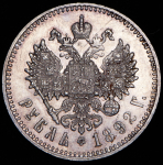 Рубль 1892 (АГ)