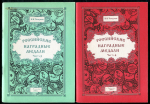 Набор из 6-ти книг Чепурнов Н.И. "Российские наградные медали" 1995