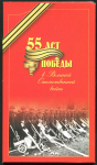 Набор монет 2000 "55 лет Победы" (в п/у)