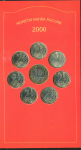 Набор монет 2000 "55 лет Победы" (в п/у)