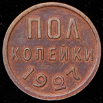 Полкопейки 1927