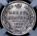 Полтина 1848 (в слабе)