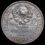 Полтинник 1924 (ПЛ) (Ф. 1500уе., славянский гурт)