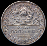 Полтинник 1925 (ПЛ) (Фед. 400уе.)