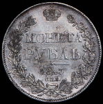 Рубль 1843