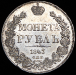 Рубль 1843